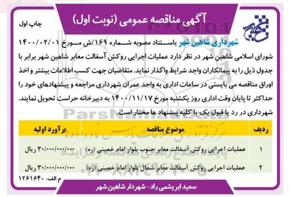 مناقصه عملیات اجرایی روکش آسفالت معابر 