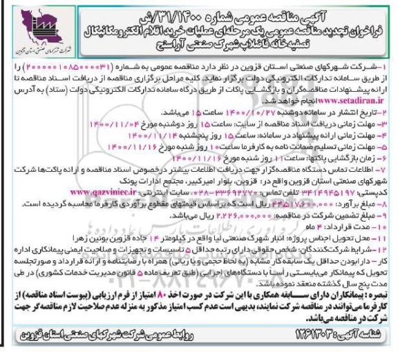 مناقصه عملیات خرید اقلام الکترومکانیکال تصفیه خانه فاضلاب شهرک