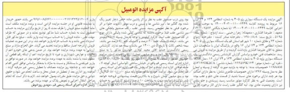 آگهی مزایده مزایده یک دستگاه سواری پژو 405 مدل 92