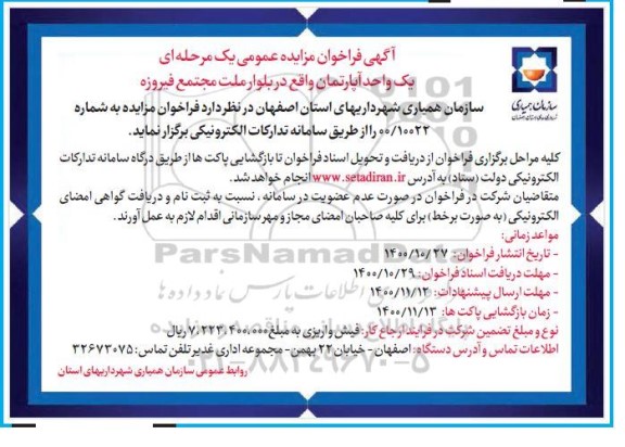مزایده مزایده واگذاری یک واحد آپارتمان
