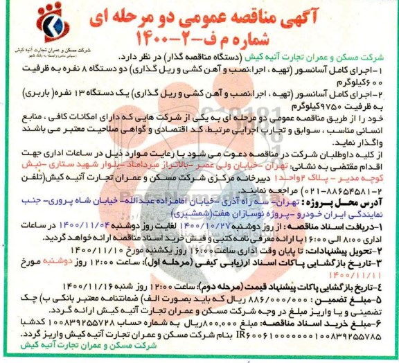 مناقصه، مناقصه اجرای کامل آسانسور...