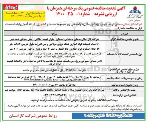 تجدید مناقصه پروژه گازرسانی به واحدهای زیر مجموعه ...