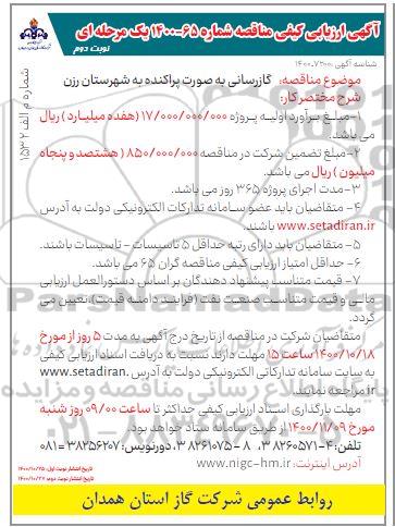 مناقصه پروژه تجمیعی بهره برداری شهرستان ....  - نوبت دوم