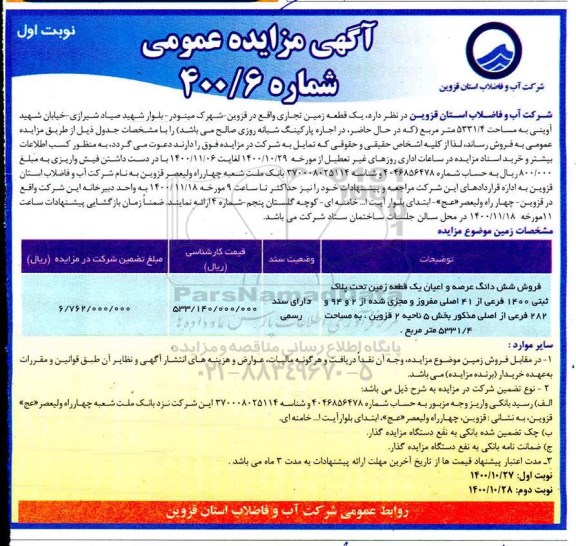 مزایده مزایده فروش یک قطعه زمین تجاری 5331.4 مترمربع نوبت اول