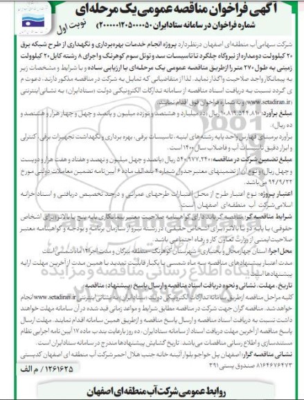 مناقصه عمومی، مناقصه انجام خدمات بهره برداری و نگهداری از طرح شبکه برق 20 کیلوولت ...