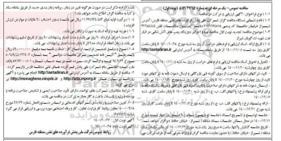 مناقصه عمومی تهیه و اجرای دوزینگ پمپ های آتش نشانی 