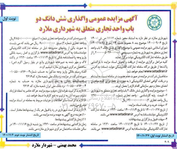 مزایده عمومی واگذاری شش دانگ دو باب واحد تجاری 