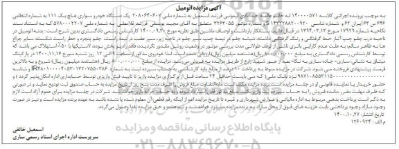 مزایده مزایده یک دستگاه خودرو سواری هاچ بک 111