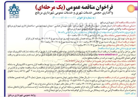 فراخوان مناقصه واگذاری حجمی خدمات شهری و خدمات عمومی