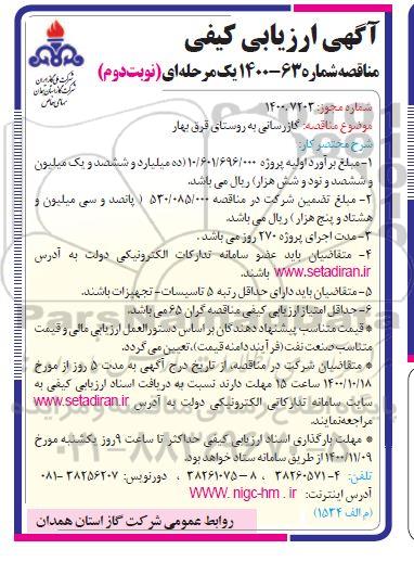 آگهی ارزیابی کیفی گازرسانی به روستای قرق بهار - نوبت دوم 