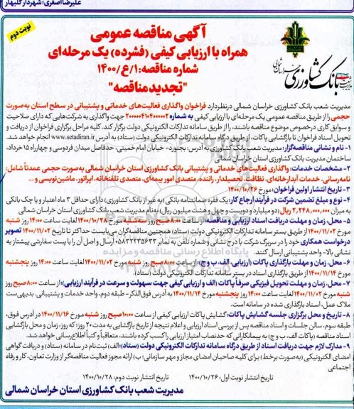 تجدید مناقصه عمومی، تجدید مناقصه عمومی واگذاری فعالیت های خدمات و پشتیبانی - نوبت دوم 