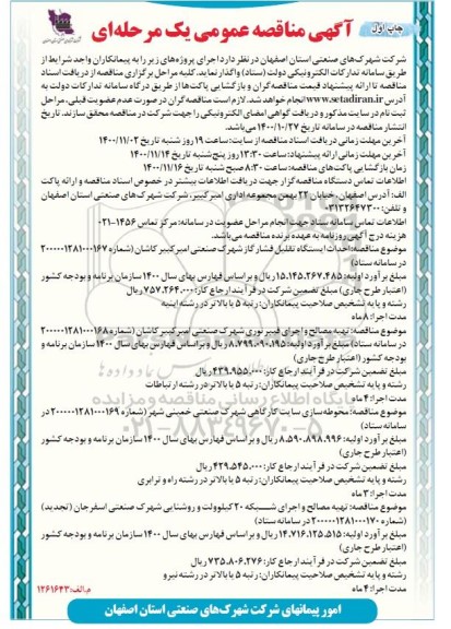 مناقصه عمومی، مناقصه عمومی احداث ایستگاه تقلیل فشار گاز شهرک ...