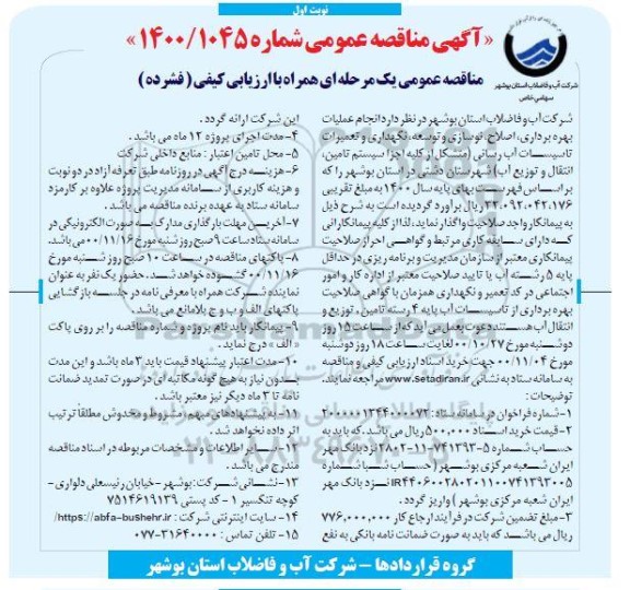 مناقصه، مناقصه انجام عملیات بهره برداری، اصلاح، نوسازی و توسعه، نگهداری و تعمیرات تاسیسات آب رسانی