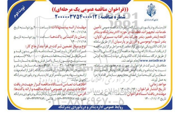 مناقصه عمومی تامین خدمات، تجهیزات ، قطعات در حوزه IT - نوبت دوم 