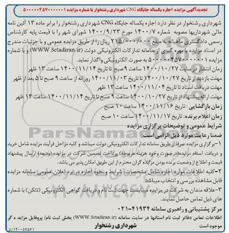 تجدید مزایده اجاره یکساله جایگاه CNG 