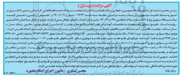 مزایده یک دستگاه سواری پژو 405