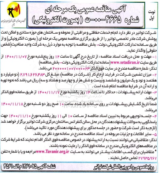 مناقصه انجام خدمات حفاظتی و مراقبتی از محوطه، ساختمان ها