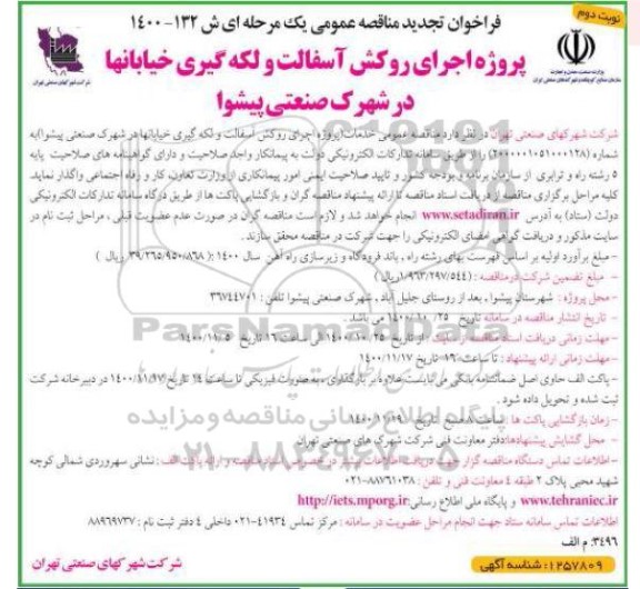 تجدید فراخوان مناقصه پروژه اجرای روکش آسفالت و لکه گیری خیابانها - نوبت دوم 