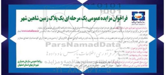 مزایده عمومی، مزایده عمومی یک پلاک زمین 