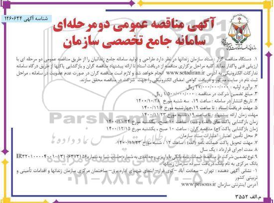 فراخوان مناقصه طراحی و تولید سامانه جامع زندانیان 