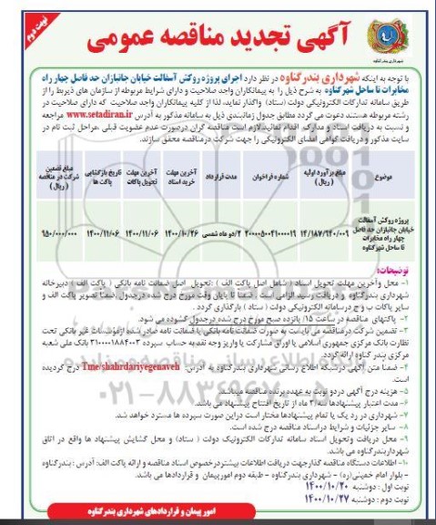 تجدید مناقصه پروژه روکش آسفالت خیابان- نوبت دوم 