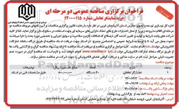 فراخوان مناقصه خرید نمایشگر تعاملی