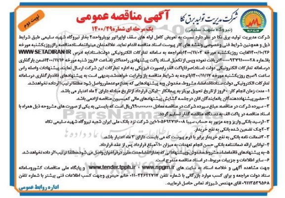 مناقصه تعویض کامل لوله های سقف اوپراتور بویلر  - نوبت دوم