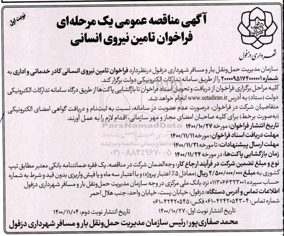 فراخوان مناقصه تامین نیروی انسانی کادر خدماتی و اداری
