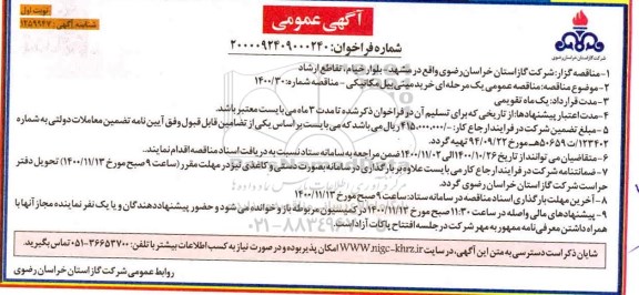 مناقصه خرید مینی بیل مکانیکی 