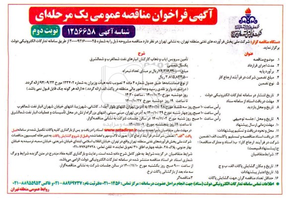 فراخوان مناقصه تامین سرویس ایاب و ذهاب کارکنان انبار نفت نوبت دوم  