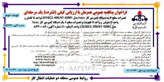 فراخوان مناقصه، فراخوان مناقصه تعمیرات سطح b سه دستگاه کمپرسور ....- نوبت دوم 