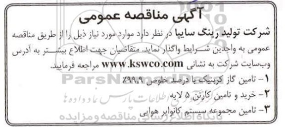 مناقصه  تامین گاز کربنیک...........