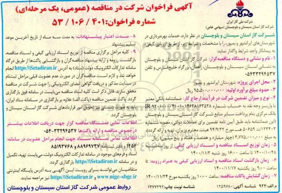 فراخوان خدمات بهره برداری در شهرستان