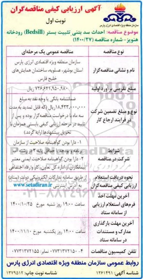 ارزیابی  احداث سد بتنی تثبیت بستر bedsill رودخانه