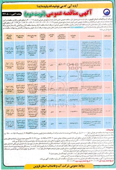 مناقصه عمومی کلیه خدمات مرتبط با مشترکین آب و فاضلاب