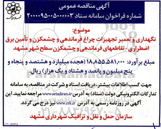 مناقصه نگهداری و تعمیر تجهیزات چراغ فرماندهی و چشمکران و تامین برق اضطراری