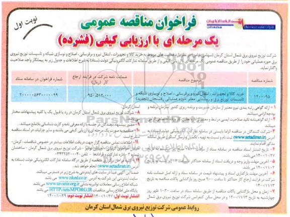 تجدید مناقصه خرید کالا و تجهیزات،انتقال نیرو و برقرسانی ،اصلاح و نوسازی شبکه و تاسیسات توزیع برق