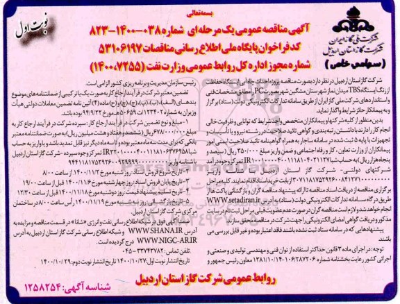 مناقصه احداث چاه آبی ایستگاه حفاظت از زنگ ایستگاه tbs