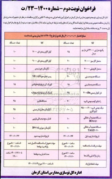 فراخوان خرید تجهیزات  