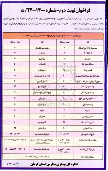 فراخوان خرید تجهیزات  - نوبت دوم