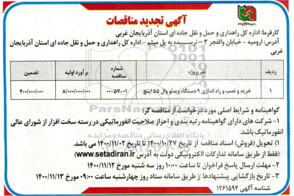 تجدید مناقصات خرید 9 دستگاه ویدئو وال 55 اینچ