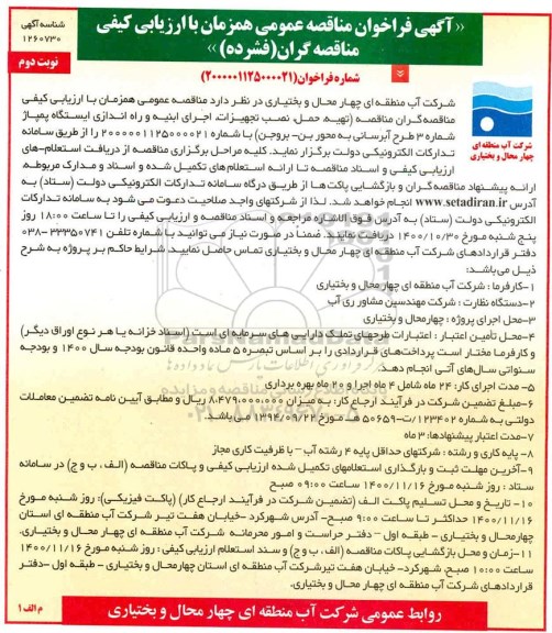 فراخوان مناقصه تهیه ،حمل و نصب تجهیزات و اجرای ابنیه و راه اندازی ایستگاه پمپاژ نوبت دوم 