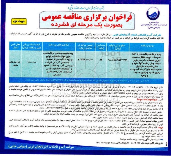فراخوان مناقصه بهره برداری و نگهداری از کلیه تاسیسات تولید، انتقال، ذخیره، توزیع، انشعابات آب