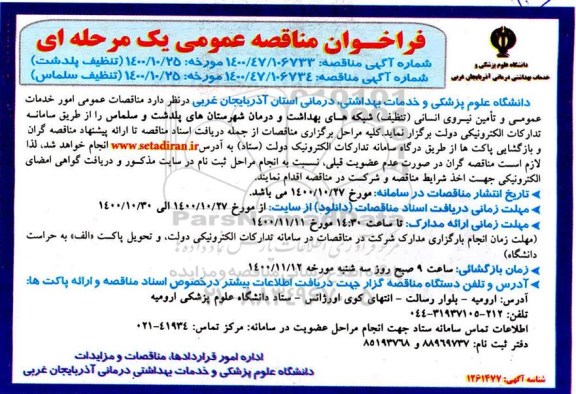 مناقصه، مناقصه عمومی امور خدمات عمومی و تامین نیروی انسانی (تنظیف) ...