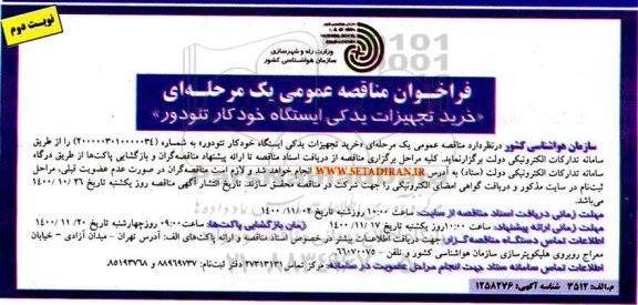 فراخوان مناقصه،  مناقصه خرید تجهیزات یدکی ایستگاه خودکار - نوبت دوم 