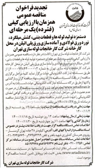 مناقصه  دستمزد تولید لوله ها و قطعات بتنی