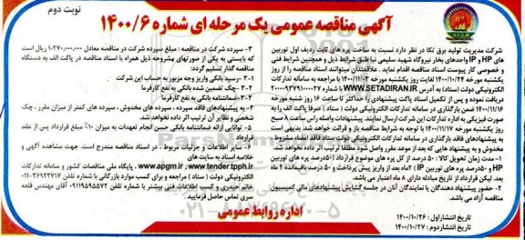 مناقصه ساخت پره های ثابت ردیف اول توربین های HP و IP - نویت دوم 