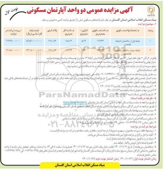 مزایده مزایده فروش دو واحد آپارتمان مسکونی نوبت اول