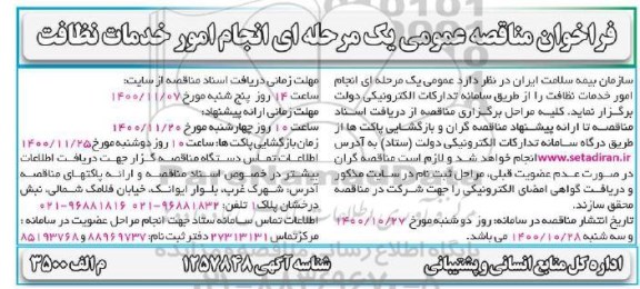 فراخوان مناقصه ،فراخوان مناقصه امور خدمات نظافت 