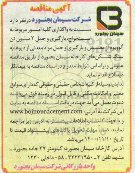 مناقصه واگذاری کلیه امور مربوط به استخراج، بارگیری و حمل 2 میلیون تن آلوویوم ...